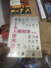 名人趣闻录 趣闻录(续集)