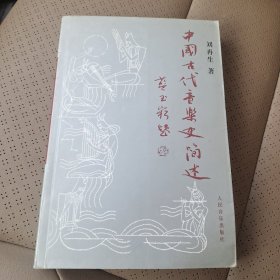 中国古代音乐史简述