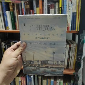 广州贸易：中国沿海的生活与事业（1700~1845）