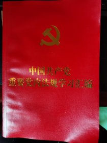 中国共产党重要党内法规学习汇编