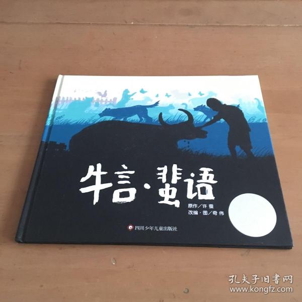 信谊图画书奖系列—《牛言·蜚语》（2023百班千人寒假书单 二年级推荐阅读）