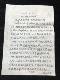 北京历史上的今天，闯王大军兵临城下 明军主力期顷刻瓦解 八十年代1张，全部手写均有署名（店内f05箱）