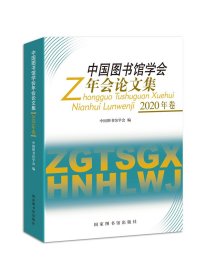 中国图书馆学会年会论文集（2020年）