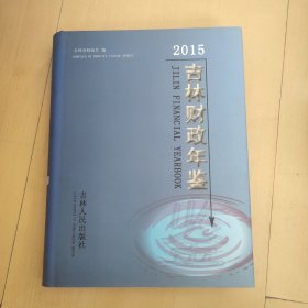 吉林财政年鉴2015