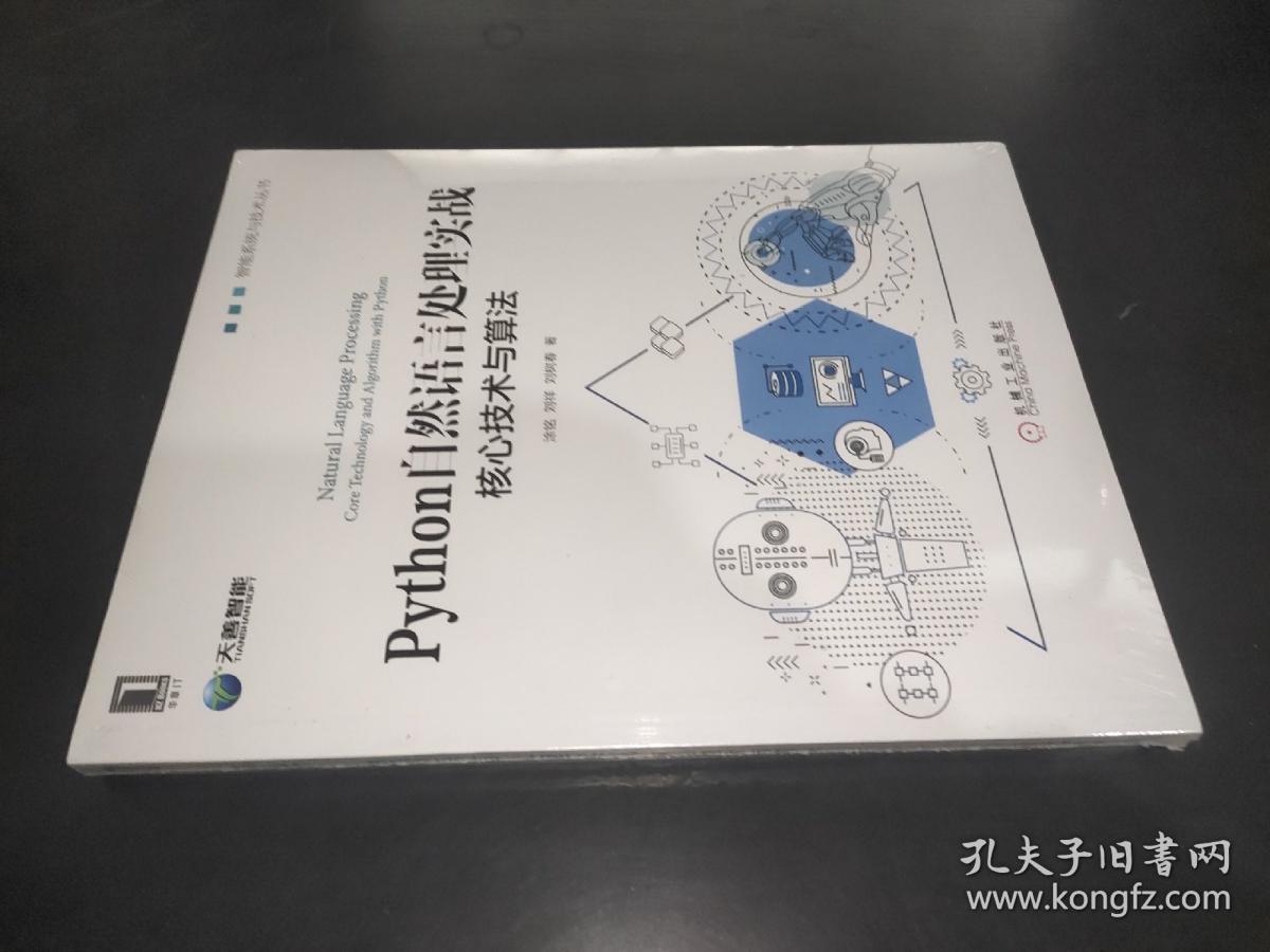 Python自然语言处理实战：核心技术与算法