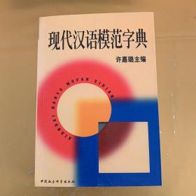 现代汉语模范字典