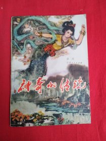 神奇的传说（包邮）
