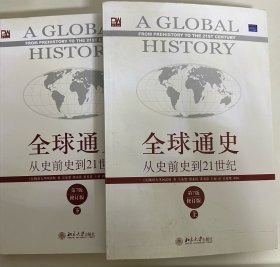 全球通史:从史前史到21世纪（第7版修订版上下册） /斯塔夫里阿诺斯