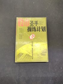 股市圣手操练计划