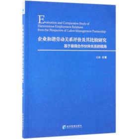 企业和谐劳动关系评价及其比较研究：基于雇佣合作伙伴关系的视角