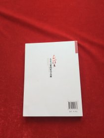 毛泽东人生之旅的哲学诠释