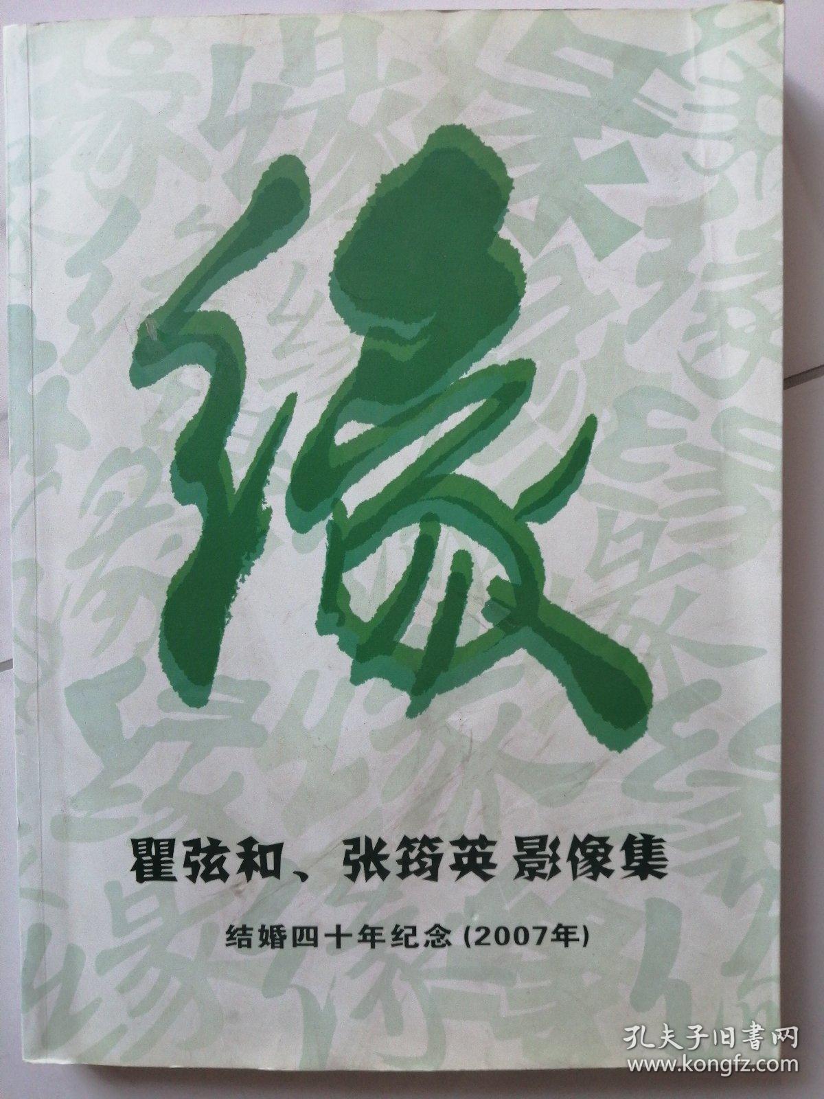 缘    瞿弦和  张筠英 影像集  结婚四十年纪念（2007）   张筠英是53年国庆节天安门城楼向毛主席谢花那位少女，瞿弦和名演员，本书是翟弦和签名赠送张献华（律师）的。