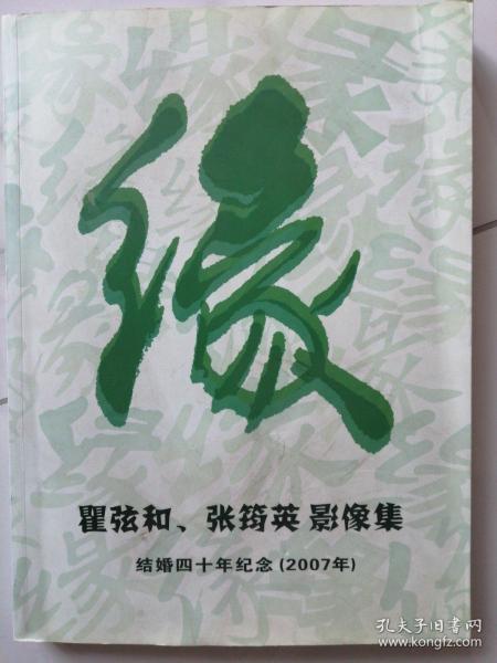 缘    瞿弦和  张筠英 影像集  结婚四十年纪念（2007）   张筠英是53年国庆节天安门城楼向毛主席谢花那位少女，瞿弦和名演员，本书是翟弦和签名赠送张献华（律师）的。