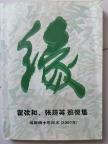 缘 瞿弦和 张筠英 影像集 结婚四十年纪念(2007) 张筠英是53年国庆节天安门城楼向毛主席谢花那位少女,瞿弦和名演员,本书是翟弦和签名赠送张献华(律师)的。