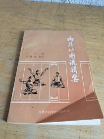 内外功图说辑要