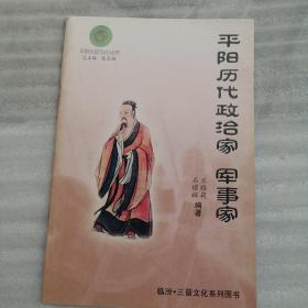 平阳历史文化丛书：平阳历代政治家军事家