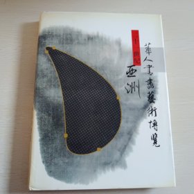 21世纪亚洲华人书画艺术博览