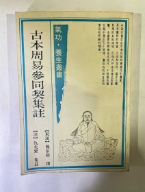 古本周易参同契集注