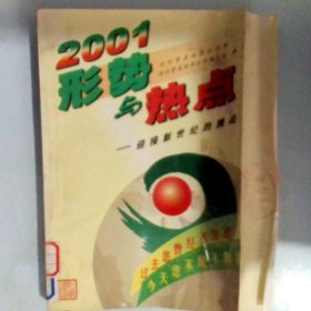 2001年形势与热点中国融入世界经济大潮