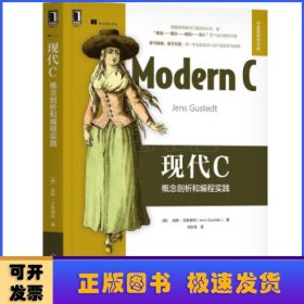 现代C：概念剖析和编程实践