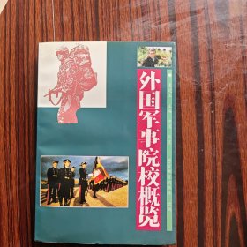 外国军事院校概览