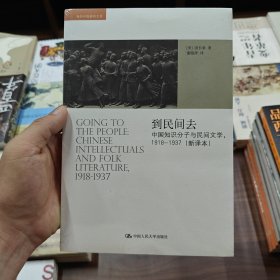 到民间去：中国知识分子与民间文学，1918——1937（新译本）