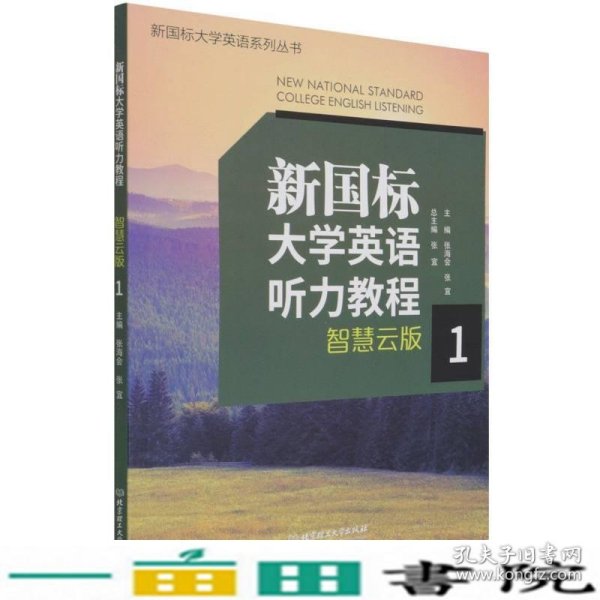 新国标大学英语听力教程(智慧云版1)/新国标大学英语系列丛书