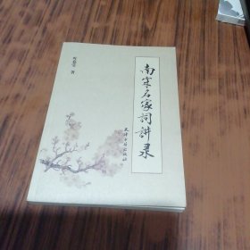 南宋名家词讲录