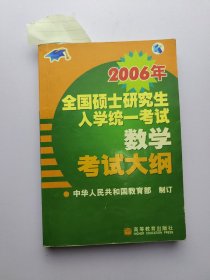 2006年全国硕士研究生入学统一考试数学考试大纲