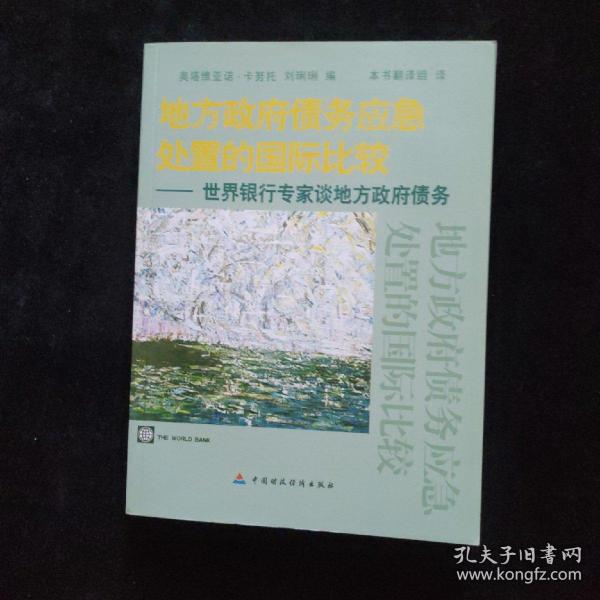 地方政府债务应急处置的国际比较：世界银行专家谈地方政府债务