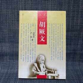 胡厥文（著名民主人士傳記叢書）