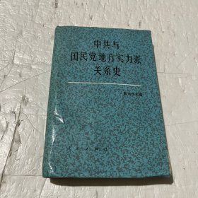 中共与国民党地方实力派关系史