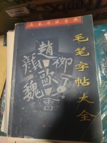 毛笔字帖大全