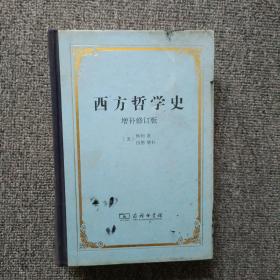 西方哲学史：增补修订版·精装本