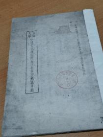 金陵大学   中国文化研究所长沙古器物展览目录 1943年出版       三十二年金陵大学五十五周年纪念特刊