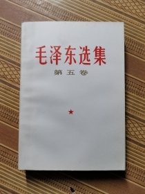 毛泽东选集第五卷（库存未阅）（瑕疵如图）（028）