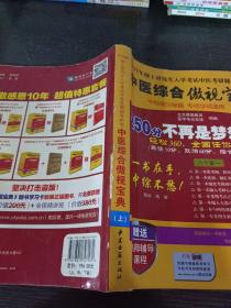 中医综合傲视宝典/上下全套2册/2014年硕士研究生入学考试中医考研辅导用书/赠光盘2张+280元学习卡：2010年硕士研究生入学考试中医综合辅导用书