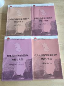 公共法律服务体系建设的理论与实践、矛盾纠纷排查调处全覆盖的理论与实践、法制宣传教育全覆盖的理论与实践、特殊人群管理全覆盖的理论与实践(4本出售)