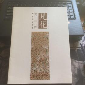 凡花 樊昌哲画展作品选集