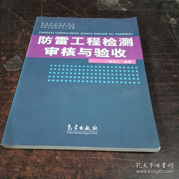 雷电防护系列教材：防雷工程检测审核与验收