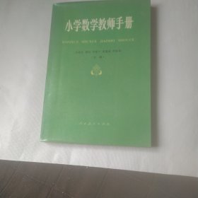 小学数学教师手册