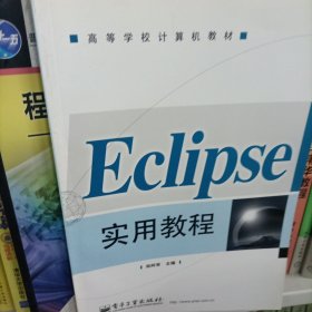 高等学校计算机教材：Eclipse实用教程