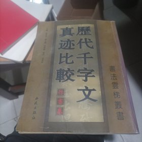 历代千字文真迹比较：行书卷