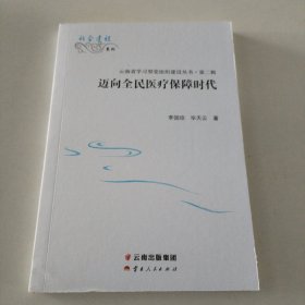 迈向全民医疗保障时代