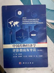 中国药物经济学评价指南及导读（2015版）