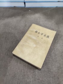 邓小平文选 第一卷