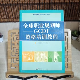 全球职业规划师GCDF资格培训教程