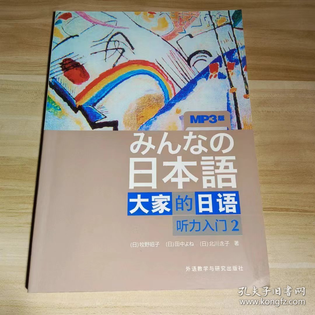 【正版二手】大家的日语听力入门2牧野昭子 外研社9787560094373