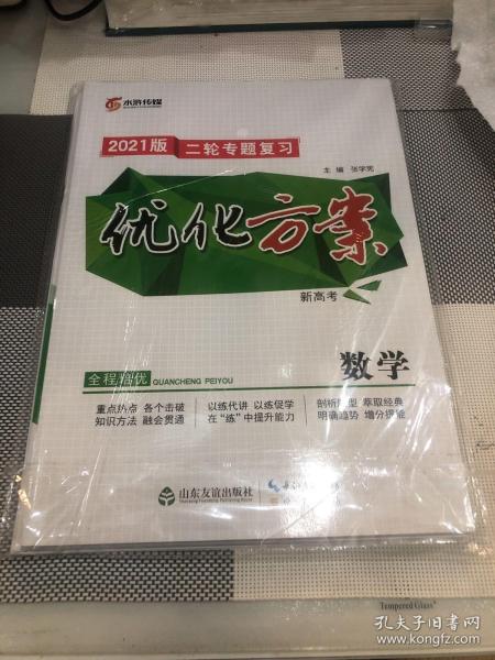 水浒传媒：2021版二轮专题复习优化方案 数学【全新未拆封，含配套】