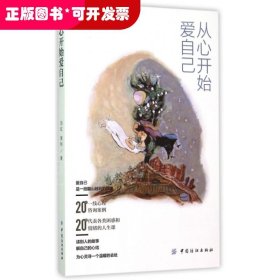 从心开始爱自己：10年沉淀之作，送给每一个爱自己的人。20个情绪疗愈故事，让你学会从心开始爱自己。持书中附赠明信片可免费参加静慧沙龙2次。